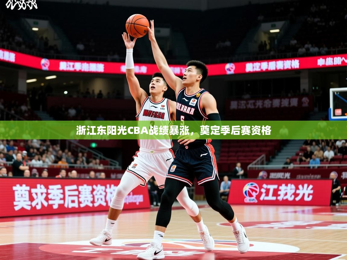 2025米兰体育官方客户端下载浙江东阳光CBA战绩暴涨,奠定季后赛资格 第2张