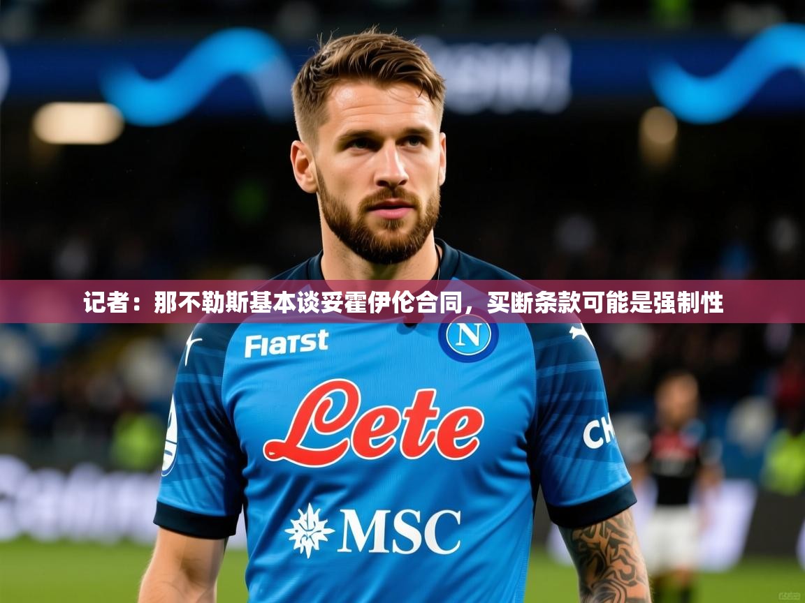 2025米兰体育平台记者:那不勒斯基本谈妥霍伊伦合同,买断条款可能是强制性 第2张