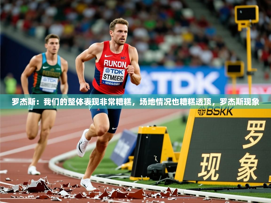 2025米兰体育app官网下载罗杰斯：我们的整体表现非常糟糕，场地情况也糟糕透顶，罗杰斯现象  第3张