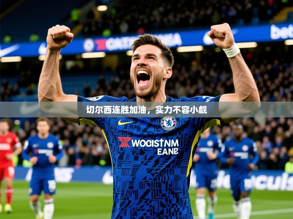 2025米兰体育官方有实力切尔西连胜加油，实力不容小觑  第1张