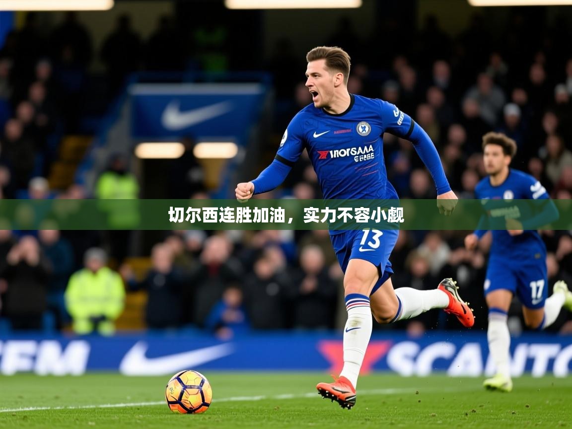 2025米兰体育官方有实力切尔西连胜加油，实力不容小觑  第2张