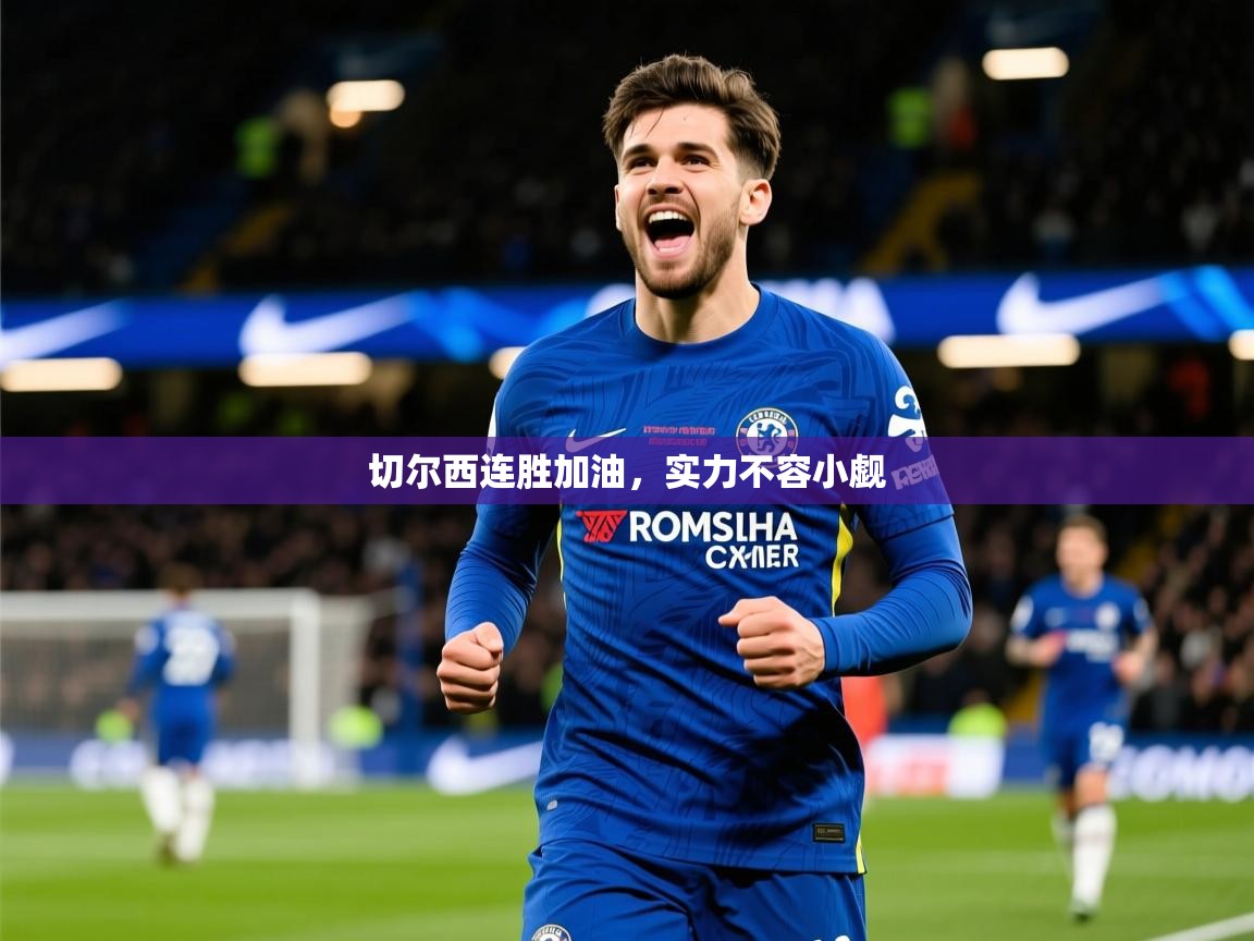 2025米兰体育官方有实力切尔西连胜加油，实力不容小觑  第3张