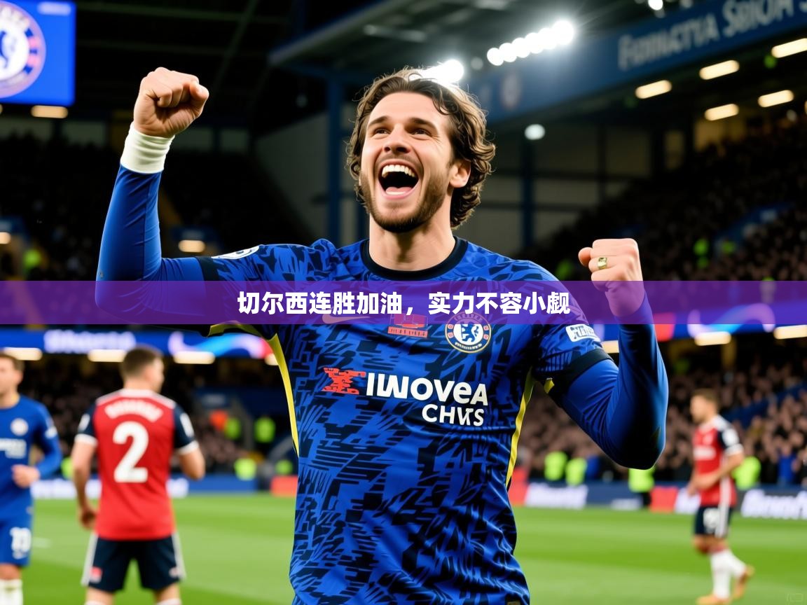 2025米兰体育官方有实力切尔西连胜加油，实力不容小觑  第4张