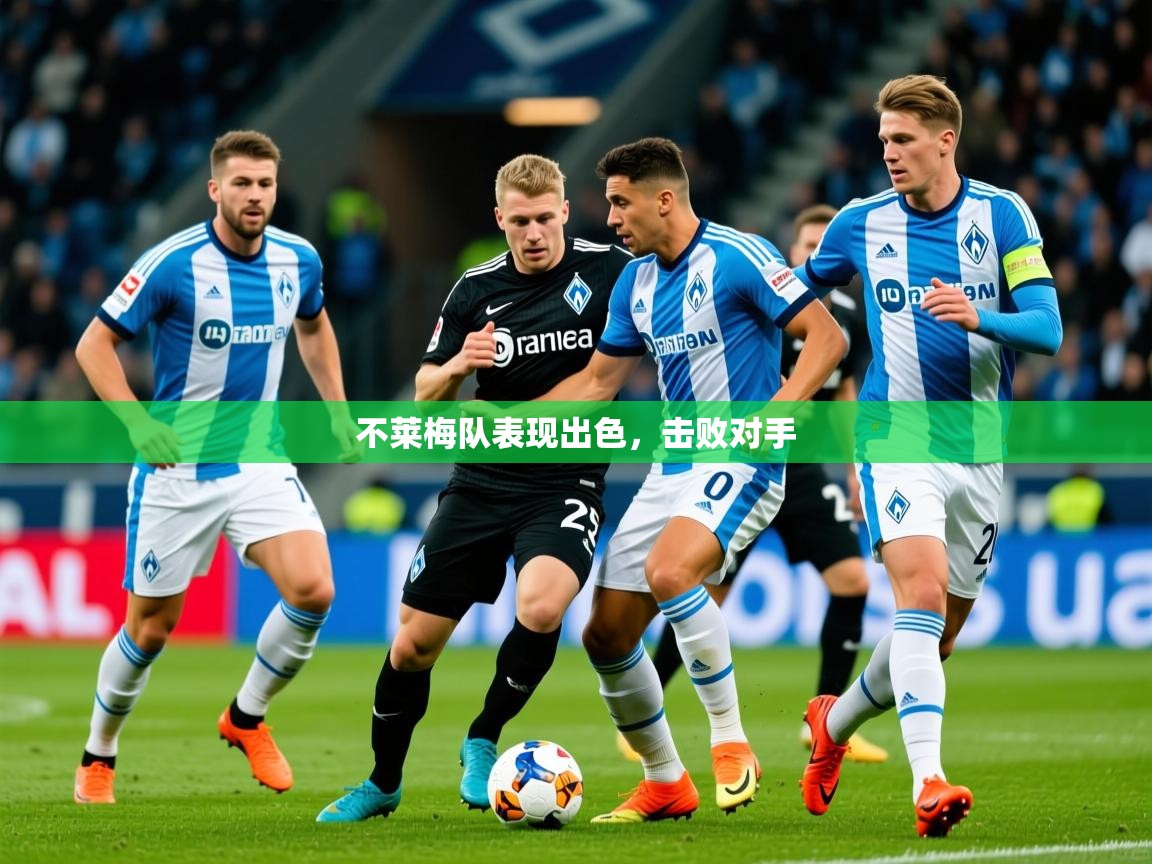 2026米兰体育网站拉斯帕尔马斯赞助商不莱梅队表现出色，击败对手  第1张