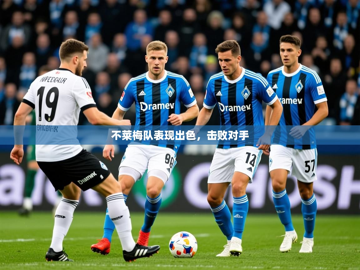 2026米兰体育网站拉斯帕尔马斯赞助商不莱梅队表现出色，击败对手  第2张