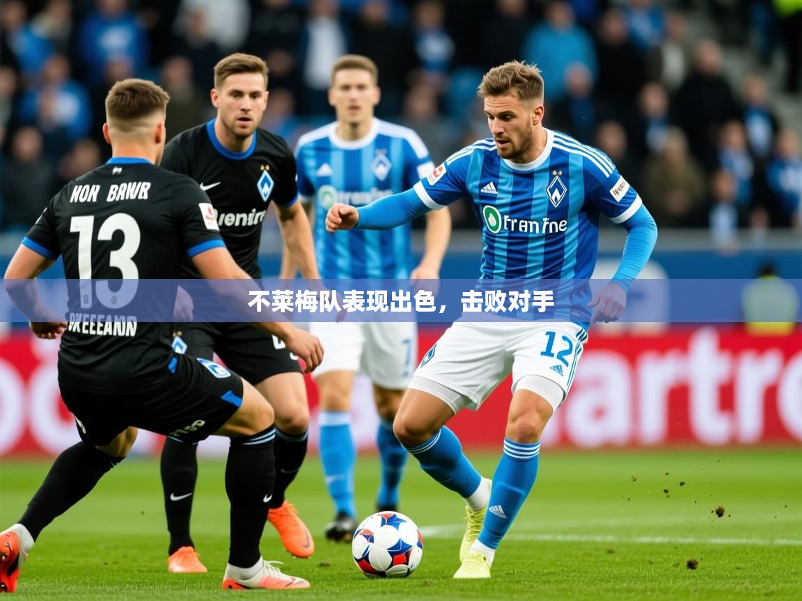 2026米兰体育网站拉斯帕尔马斯赞助商不莱梅队表现出色，击败对手  第3张
