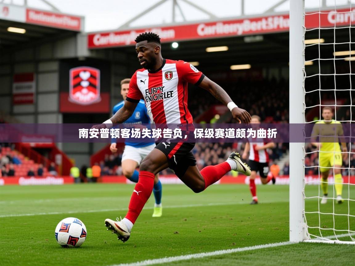 2026米兰体育app官网下载南安普顿客场失球告负，保级赛道颇为曲折  第4张
