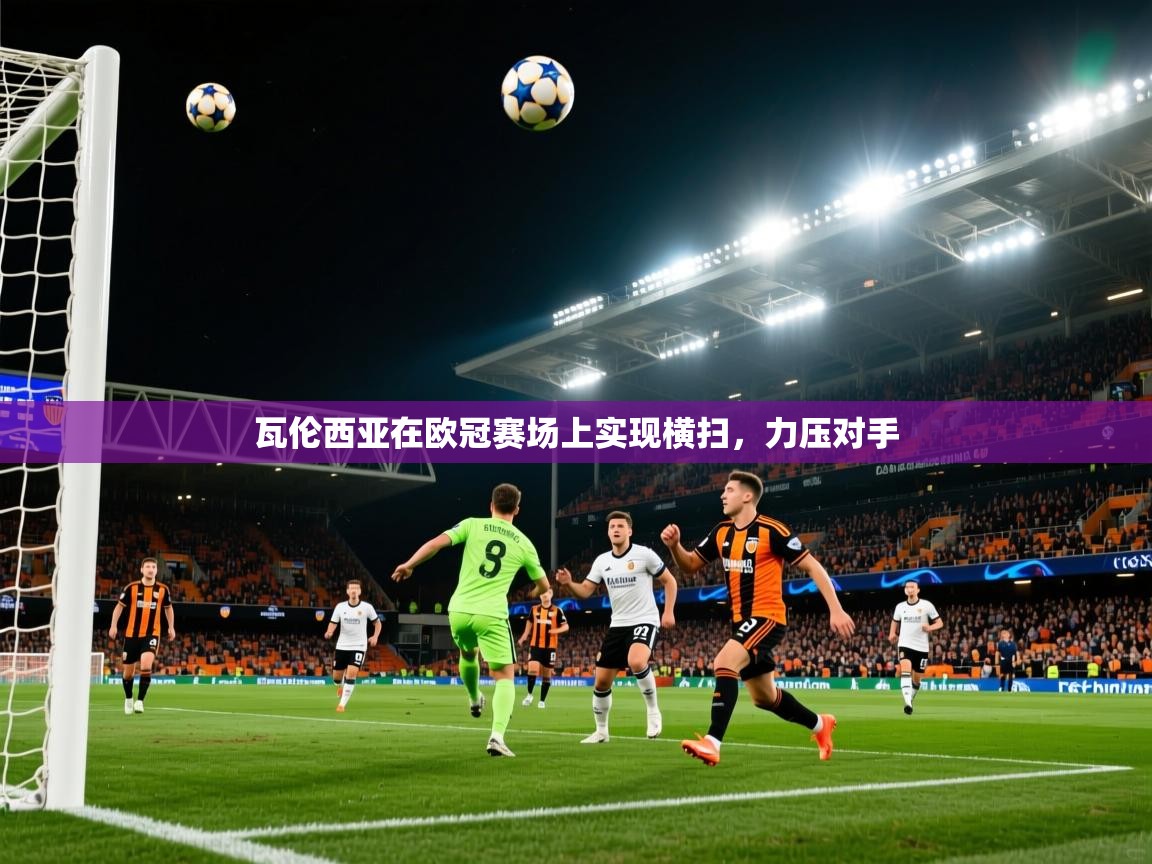 2026米兰体育app瓦伦西亚在欧冠赛场上实现横扫,力压对手 第3张