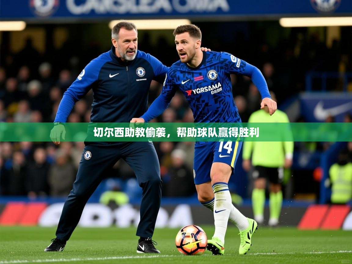 2026米兰体育官网入口切尔西助教偷袭，帮助球队赢得胜利  第2张