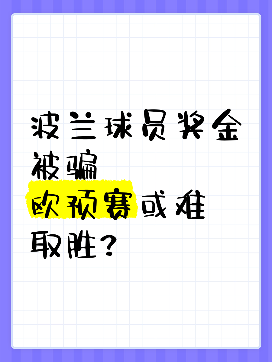 米兰体育平台登录入口-欧预赛乱局频现，球员心态稳定，逆转战局的简单介绍